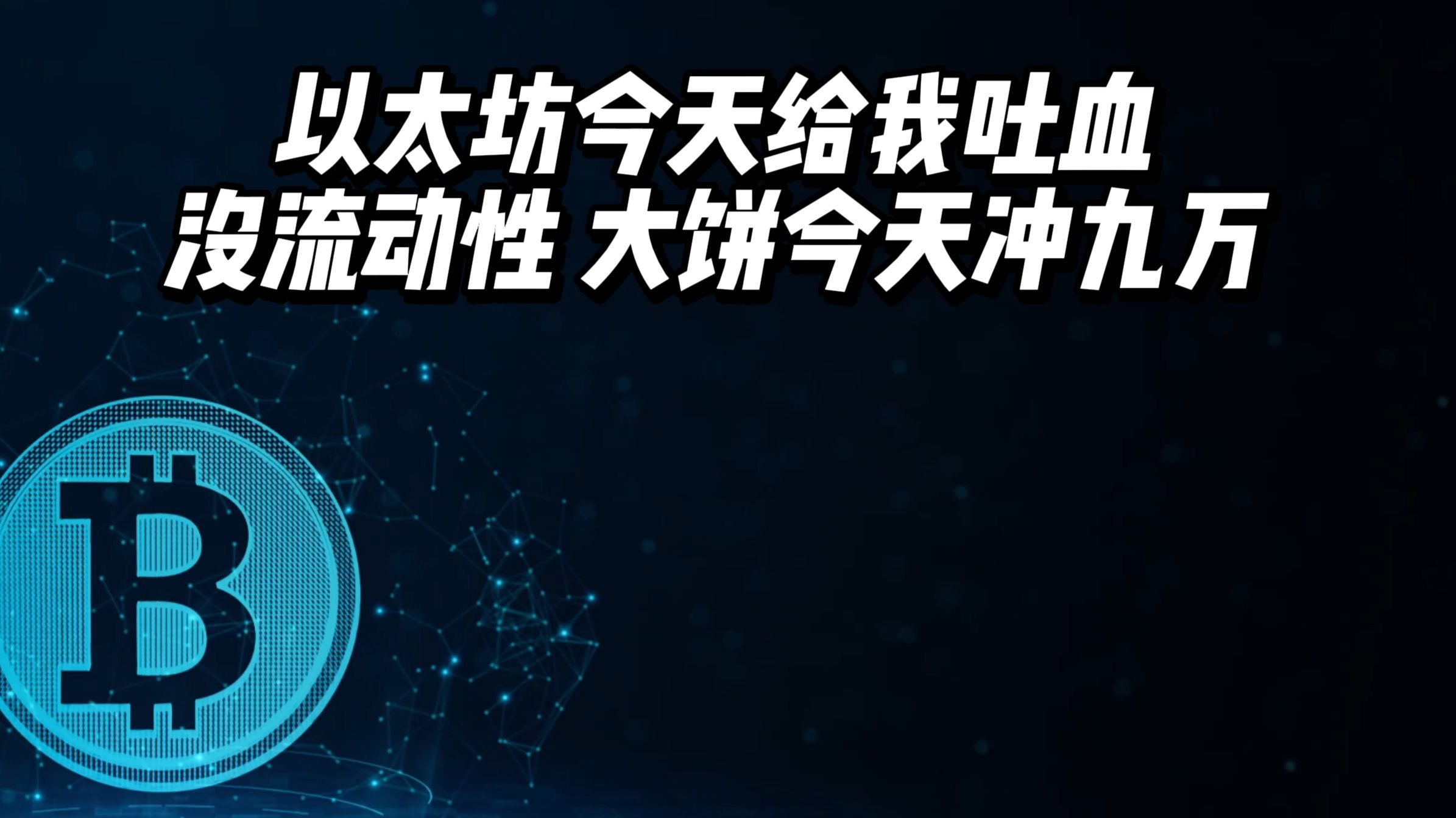 关于投资者普遍预期，以太坊开启全新生态布局的信息